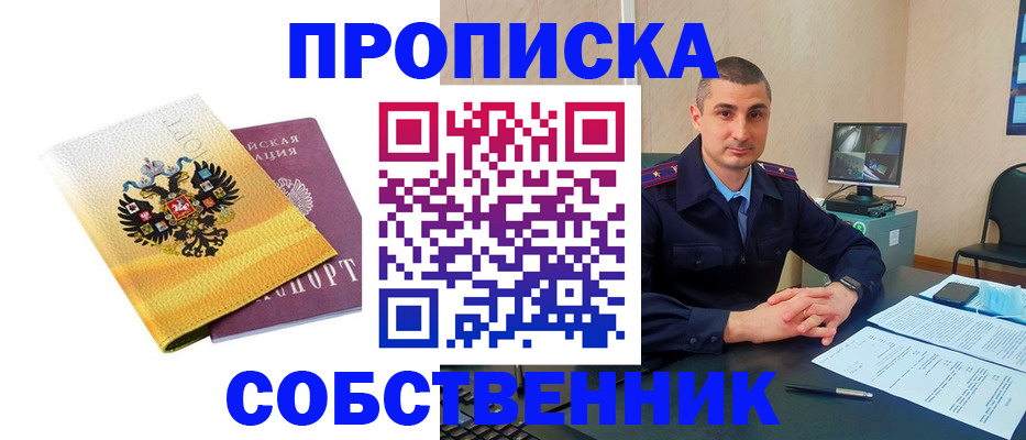 прописка от собственника в Саянске